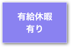 有給休暇有り